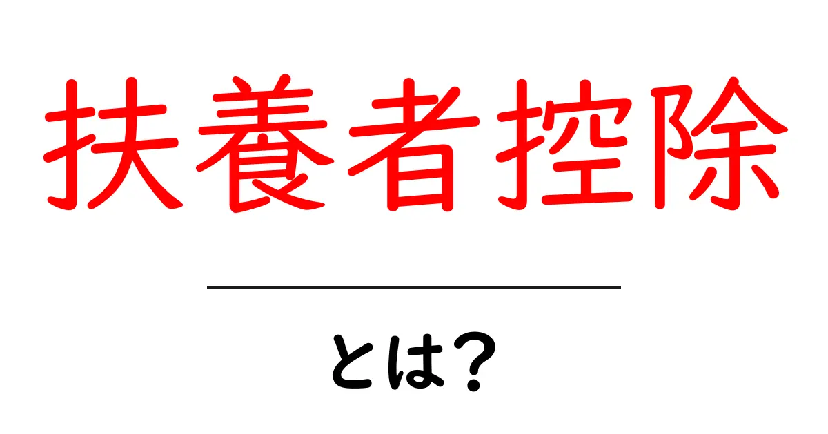 扶養者控除とは？知って得する税金の仕組みをわかりやすく解説！共起語・同意語も併せて解説！