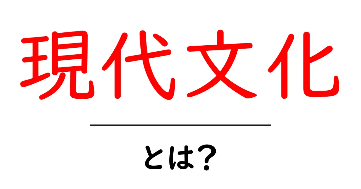 現代文化とは?私たちの日常を彩る現代文化の魅力と影響共起語・同意語も併せて解説!
