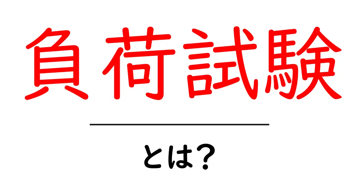 負荷試験とは?ウェブサイトやシステムの限界を知る重要なテストを解説!共起語・同意語も併せて解説!