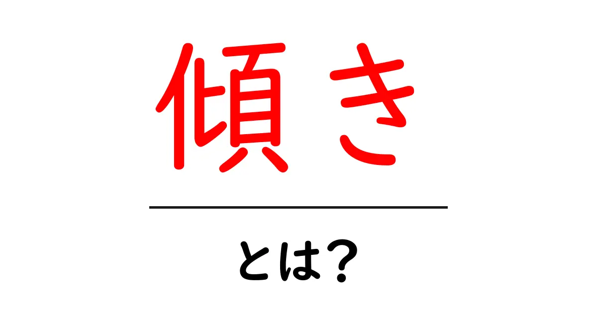 傾きって何?中学生でもわかる簡単解説!共起語・同意語も併せて解説!