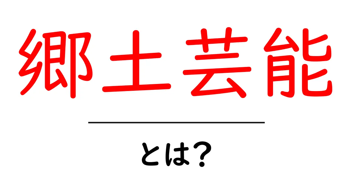 郷土芸能とは?地域の文化を彩る伝統芸能の魅力共起語・同意語も併せて解説!