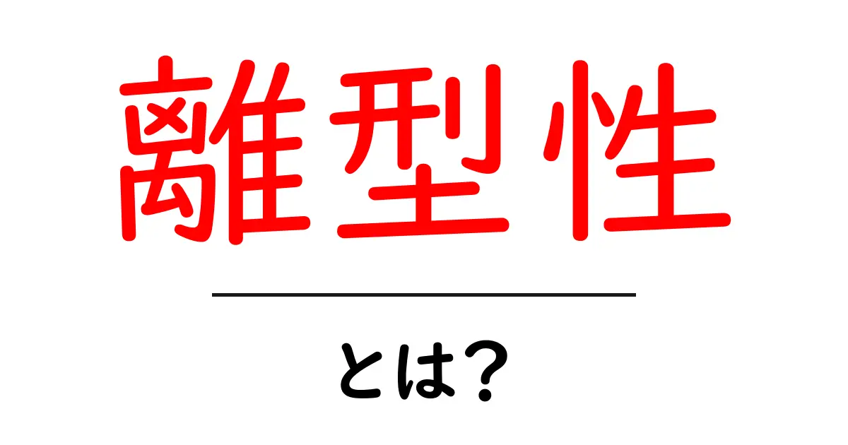 離型性とは?その重要性と理解を深めるための解説共起語・同意語も併せて解説!