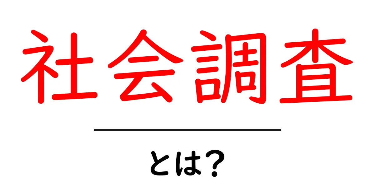 社会調査とは?私たちの生活にどんな影響を与えるのかを解説!共起語・同意語も併せて解説!