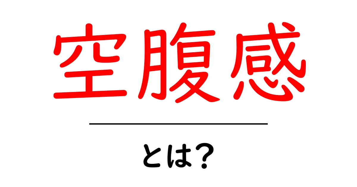 空腹感とは?そのメカニズムと健康への影響を解説!共起語・同意語も併せて解説!