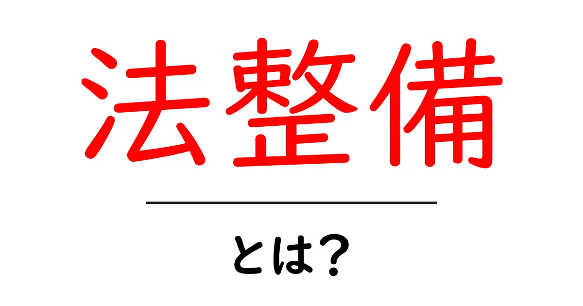 法整備とは?私たちの生活を守る法律の重要性について共起語・同意語も併せて解説!