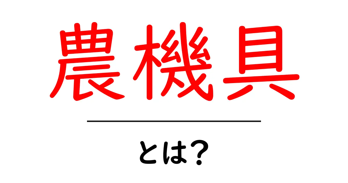 農機具とは？農業における重要な道具のすべて共起語・同意語も併せて解説！