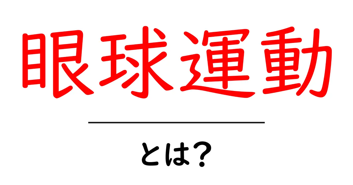 眼球運動とは?私たちの目が動く理由とその重要性について知ろう!共起語・同意語も併せて解説!