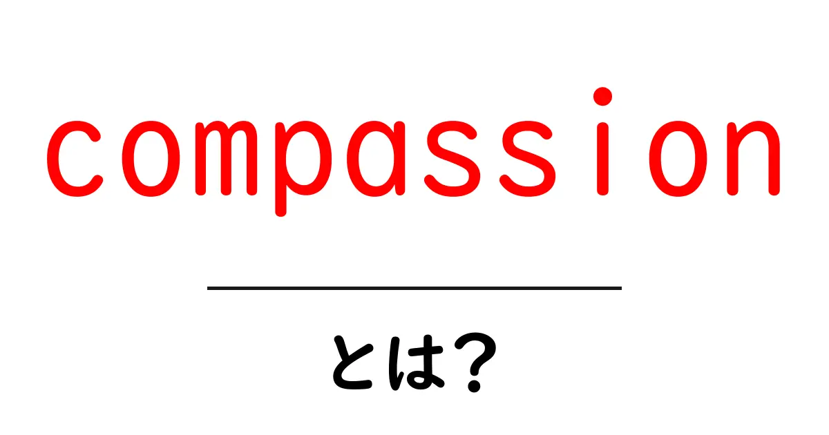 Compassion（思いやり）とは？心をつなぐ温かい感情の力共起語・同意語も併せて解説！
