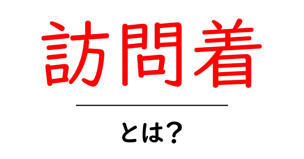 訪問着(ほうもんぎ)とは?着物の種類とその魅力を解説!共起語・同意語も併せて解説!