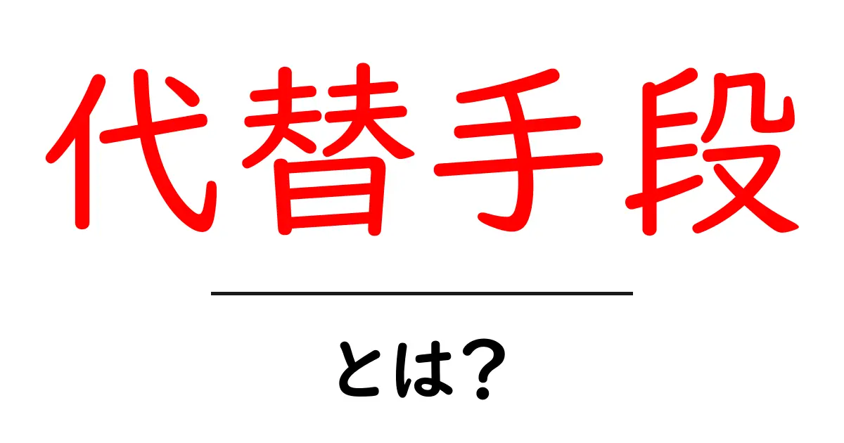 代替手段とは?生活や仕事で役立つ選択肢を知ろう!共起語・同意語も併せて解説!