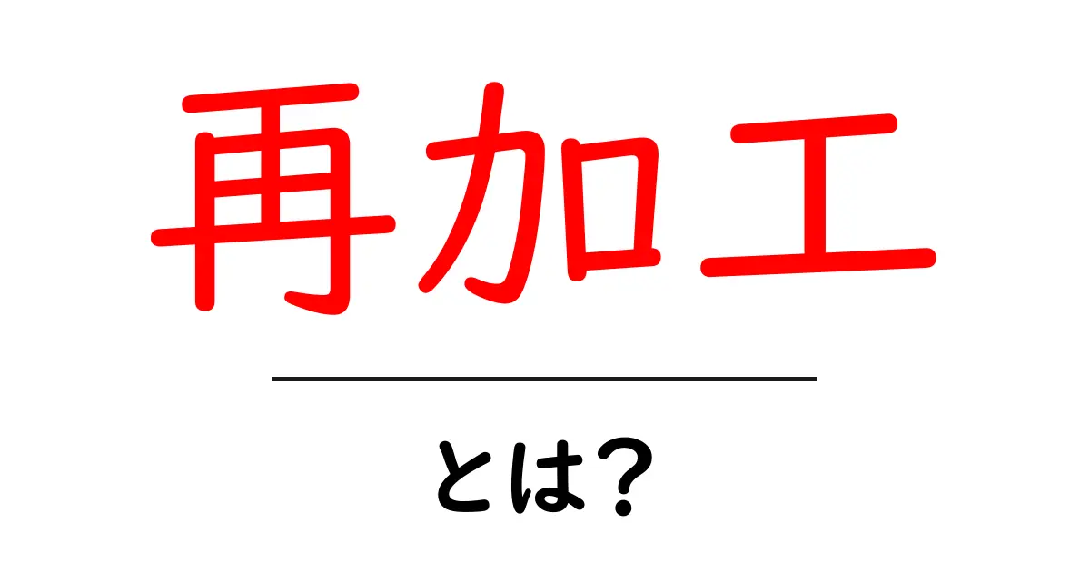 再加工とは？リサイクルと違う意味を知って環境に優しくなろう!共起語・同意語も併せて解説！