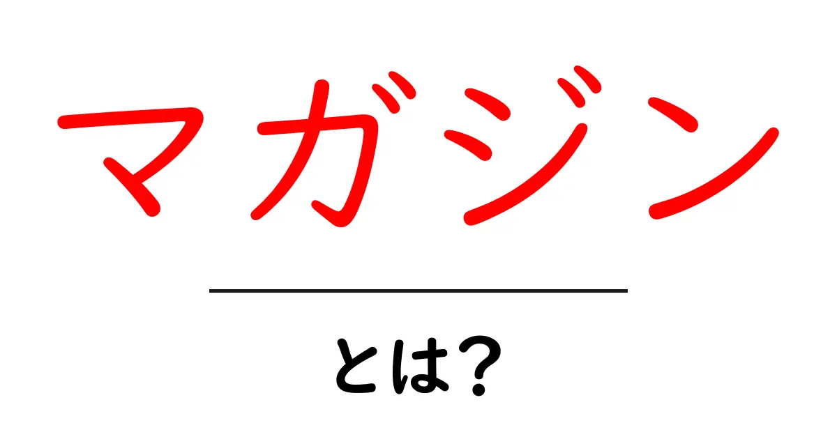 マガジンとは?現代の情報収集と楽しみ方を探る共起語・同意語も併せて解説!