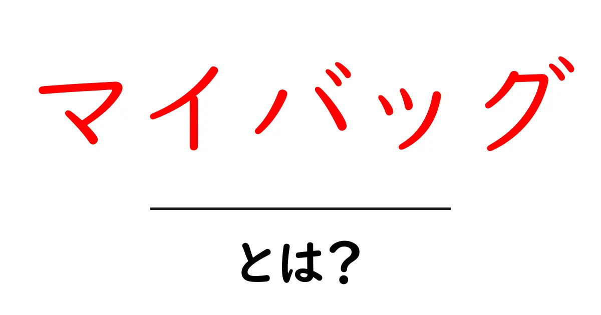 マイバッグって何?おしゃれでエコなその理由とは共起語・同意語も併せて解説!
