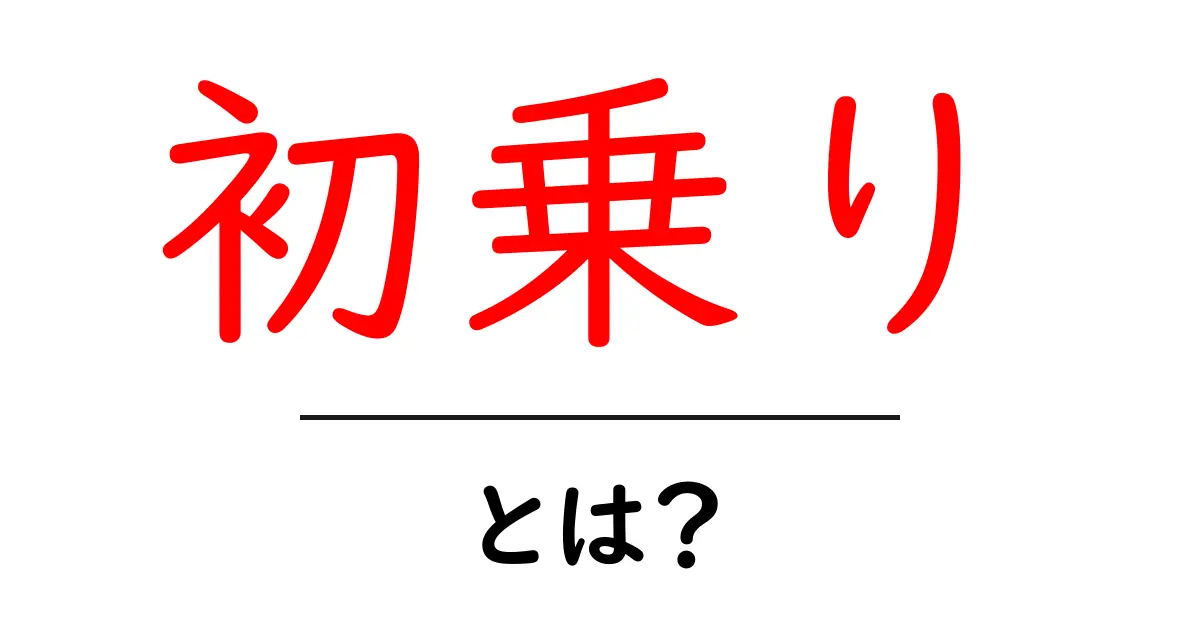 初乗りの意味と重要性をわかりやすく解説!共起語・同意語も併せて解説!