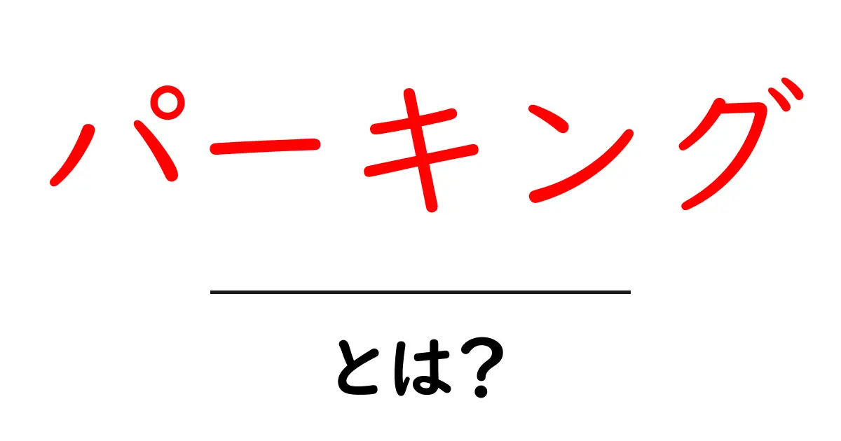 パーキングとは?駐車場の基本から活用法まで徹底解説!共起語・同意語も併せて解説!
