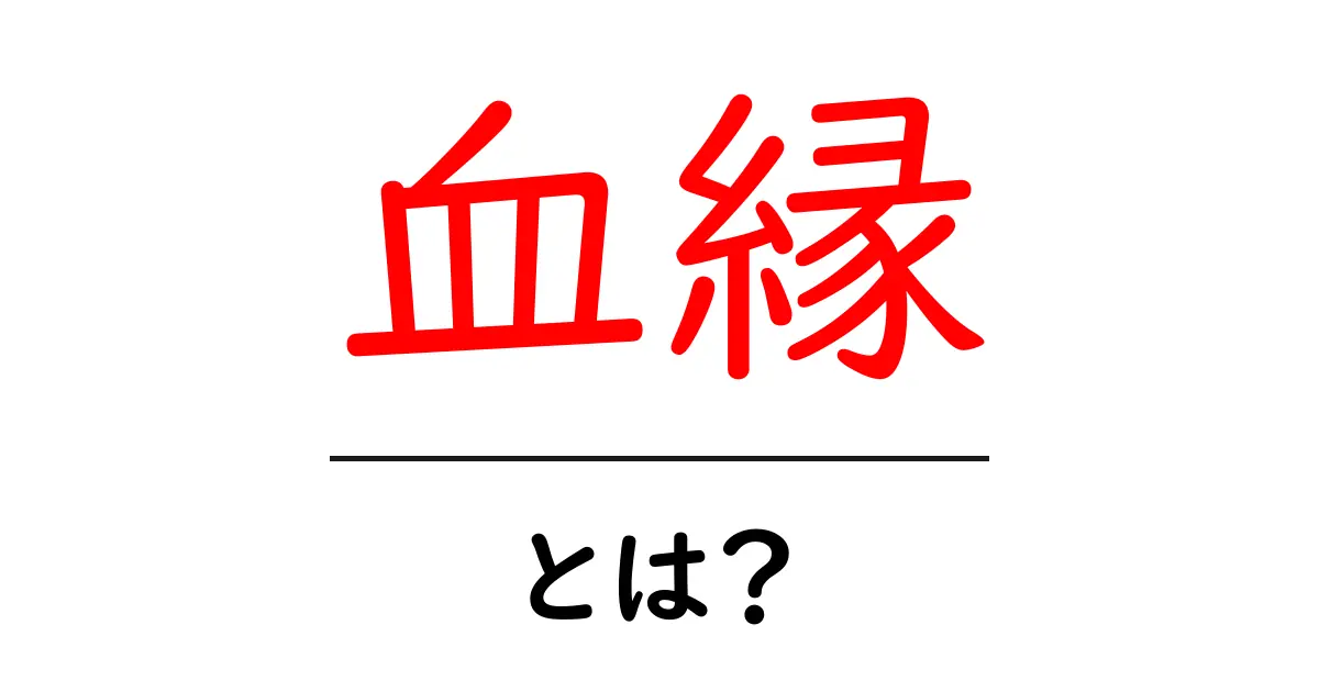 血縁とは?私たちの家族をつなぐ大切な絆共起語・同意語も併せて解説!