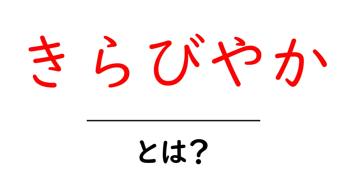 「きらびやか」とは?その意味と使い方をわかりやすく解説!共起語・同意語も併せて解説!
