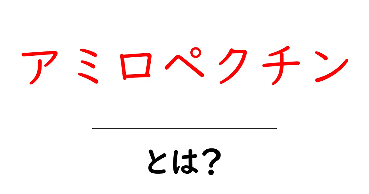 アミロペクチンとは?その特徴と役割をわかりやすく解説!共起語・同意語も併せて解説!