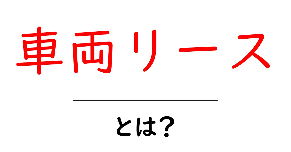 車両リースとは?お得に車を使う方法を解説共起語・同意語も併せて解説!