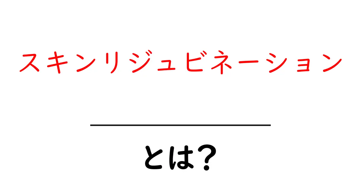 美肌を手に入れる!スキンリジュビネーションとは何か?共起語・同意語も併せて解説!