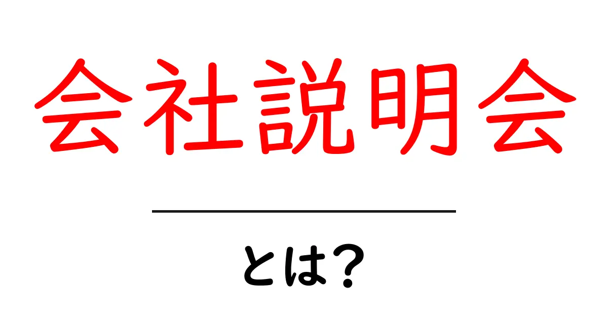 会社説明会とは?その目的や流れをわかりやすく解説!共起語・同意語も併せて解説!