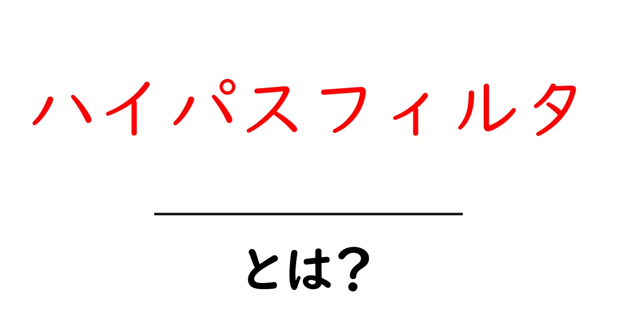 ハイパスフィルタとは?音や画像の処理における基本を紹介!共起語・同意語も併せて解説!