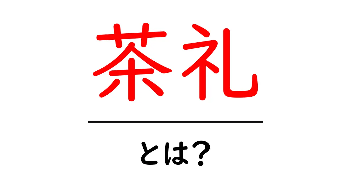 茶礼とは？歴史や意味、そして今の暮らしにどう活かすかを解説！共起語・同意語も併せて解説！