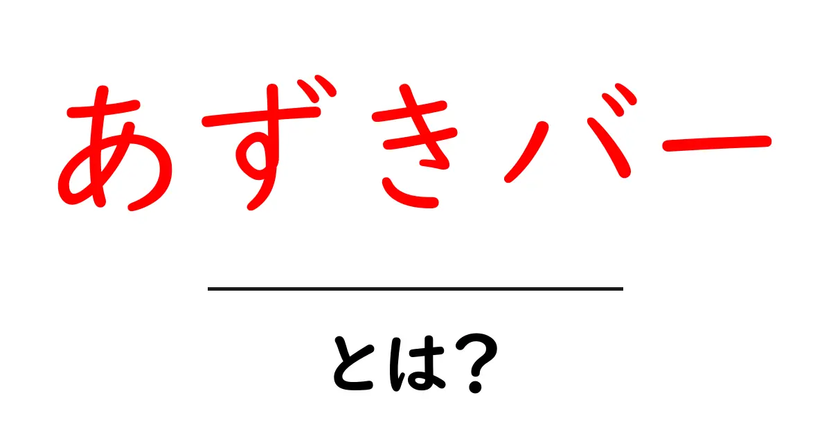 あずきバーとは?知っておきたいその魅力と楽しみ方共起語・同意語も併せて解説!