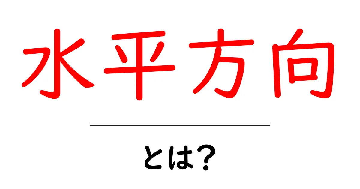 水平方向とは?意味や使い方をわかりやすく解説共起語・同意語も併せて解説!