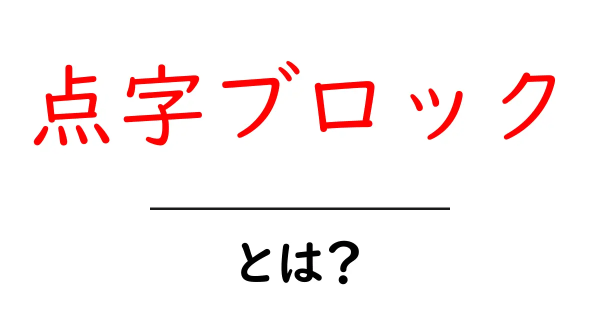 点字ブロックとは?私たちの生活を支える大切な道しるべ共起語・同意語も併せて解説!