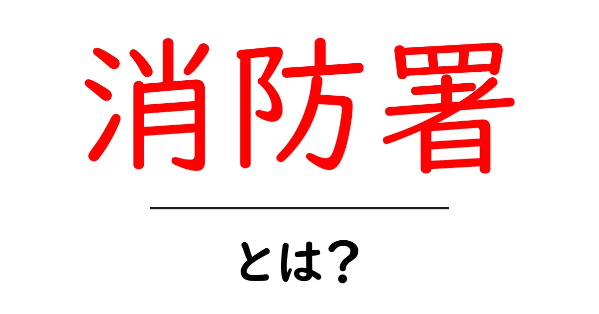 消防署とは?その役割と重要性について解説します!共起語・同意語も併せて解説!