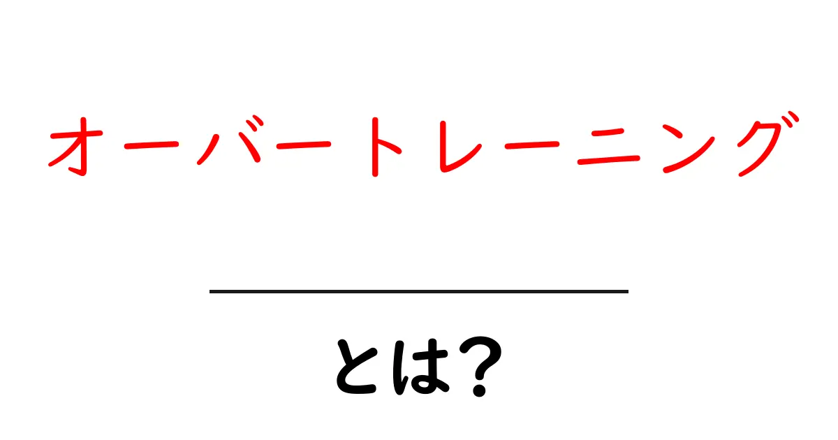 オーバートレーニングとは?健康な体づくりのために知っておきたいこと共起語・同意語も併せて解説!
