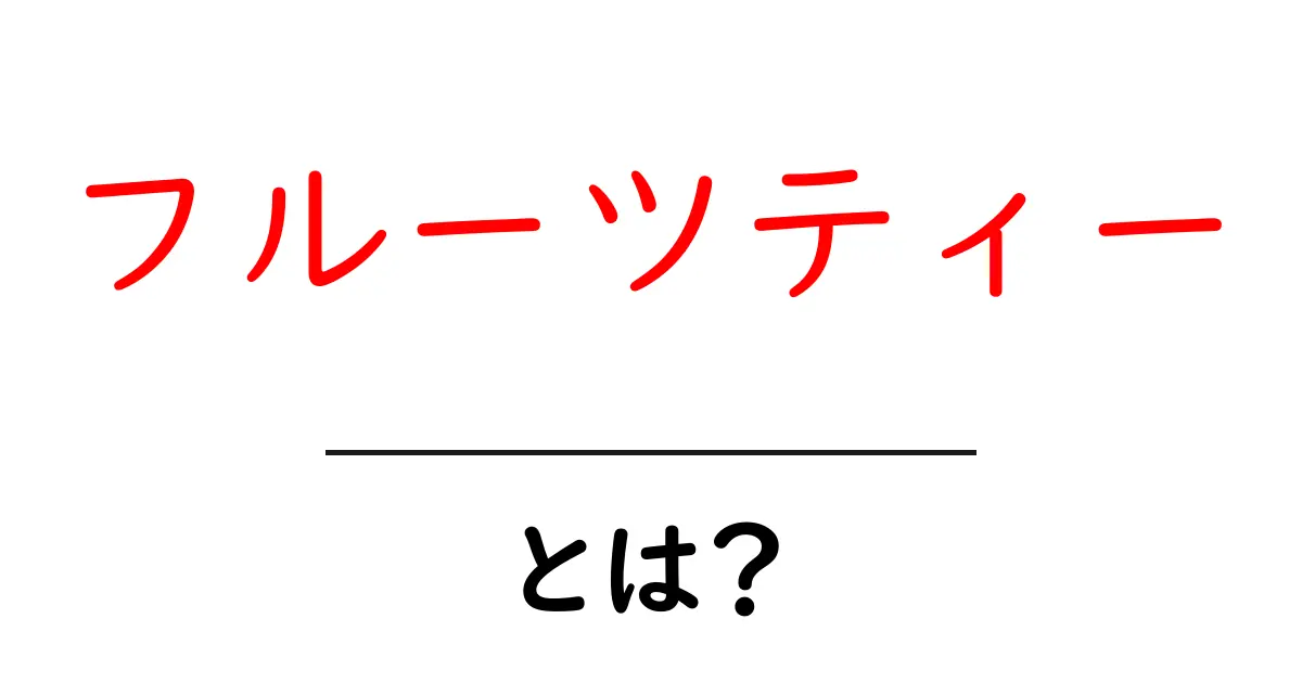 フルーツティーとは?おいしい飲み方と楽しみ方を解説!共起語・同意語も併せて解説!