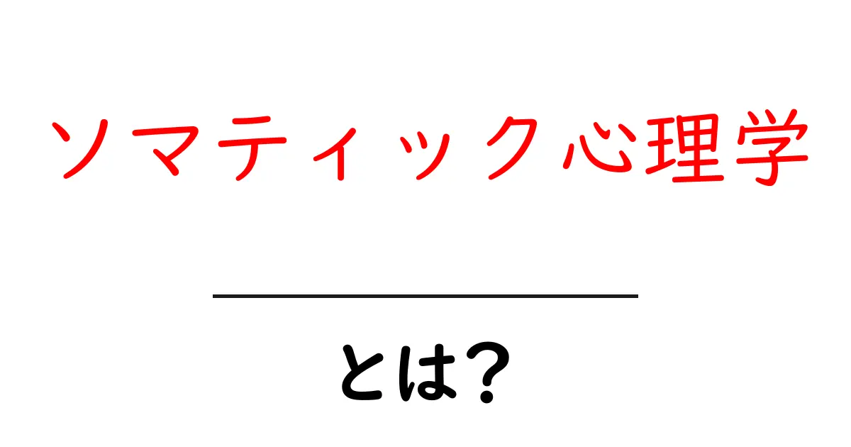 ソマティック心理学とは?心と体のつながりを理解しよう!共起語・同意語も併せて解説!
