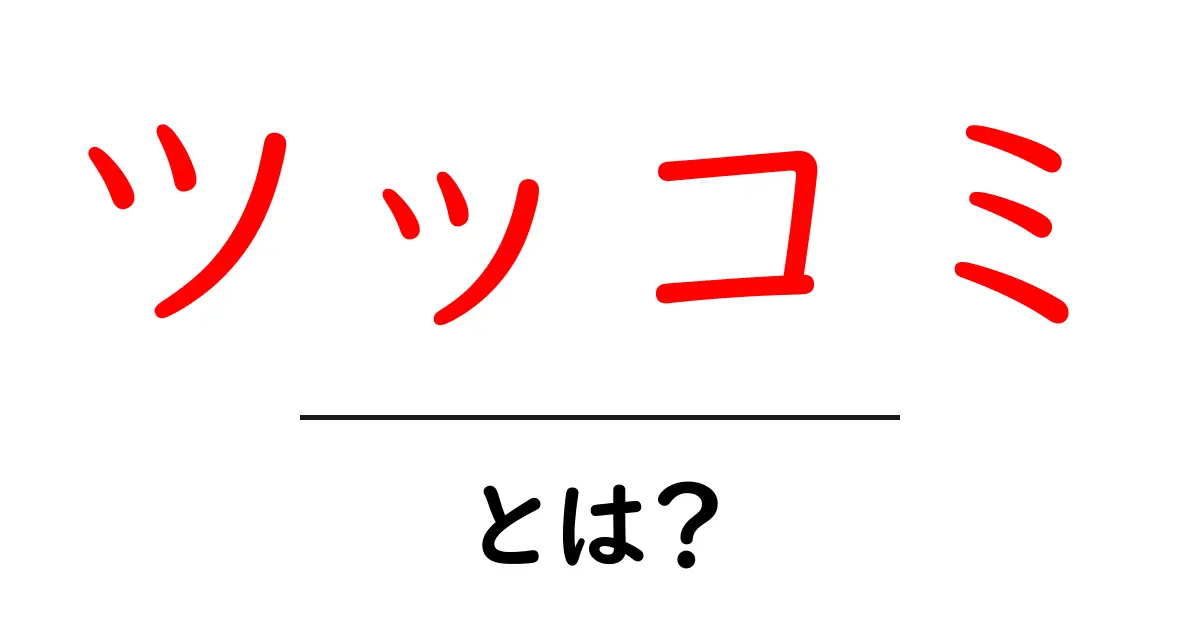 「ツッコミ」とは?その意味と使い方をわかりやすく解説!共起語・同意語も併せて解説!