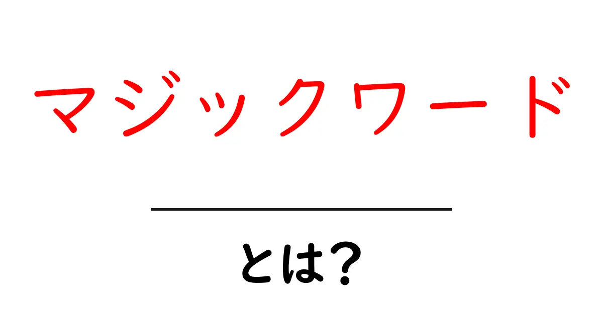 マジックワードとは?魔法のように人を引き寄せる言葉の力共起語・同意語も併せて解説!