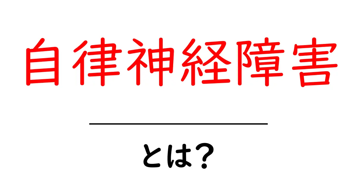 自律神経障害とは?その症状と対処法をわかりやすく解説共起語・同意語も併せて解説!