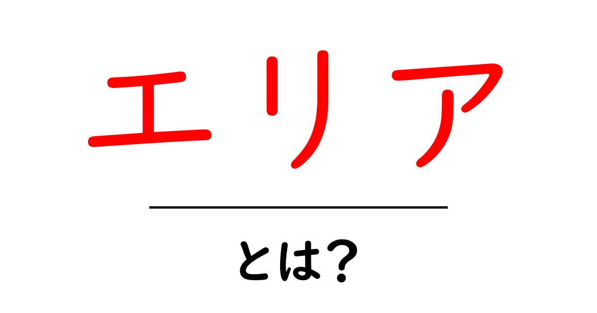 エリアとは？その意味と使い方をわかりやすく解説共起語・同意語も併せて解説！