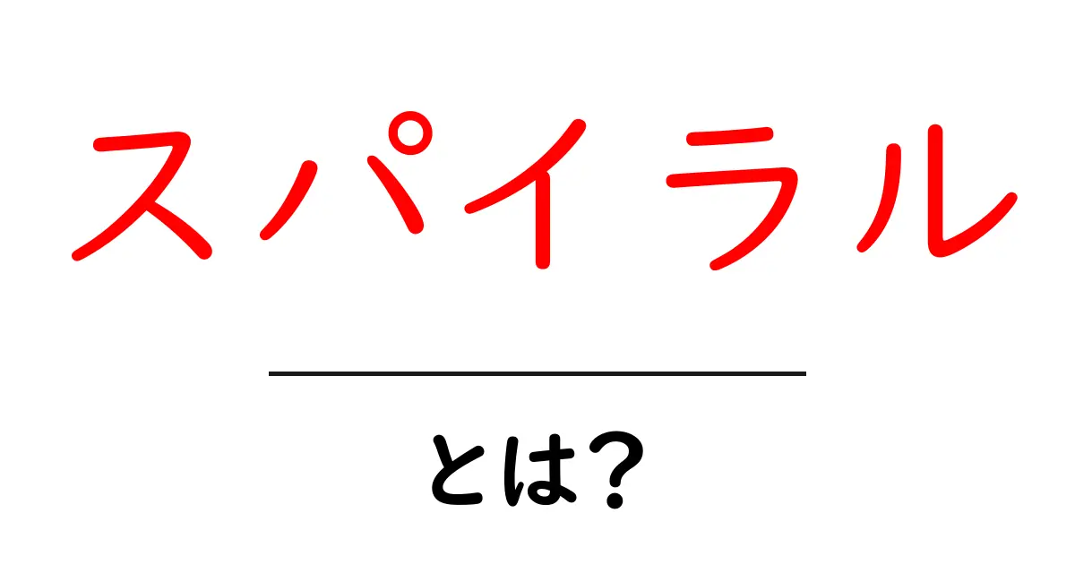 スパイラルとは?意味や使われ方をわかりやすく解説!共起語・同意語も併せて解説!
