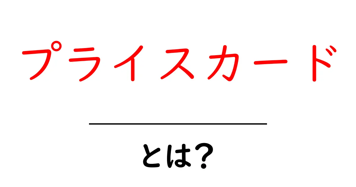 プライスカードとは？価格をわかりやすく示す商品情報の重要性共起語・同意語も併せて解説！