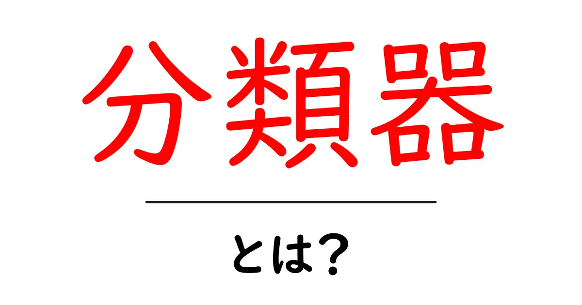 「分類器」とは?機械がデータを整理する仕組みをわかりやすく解説共起語・同意語も併せて解説!