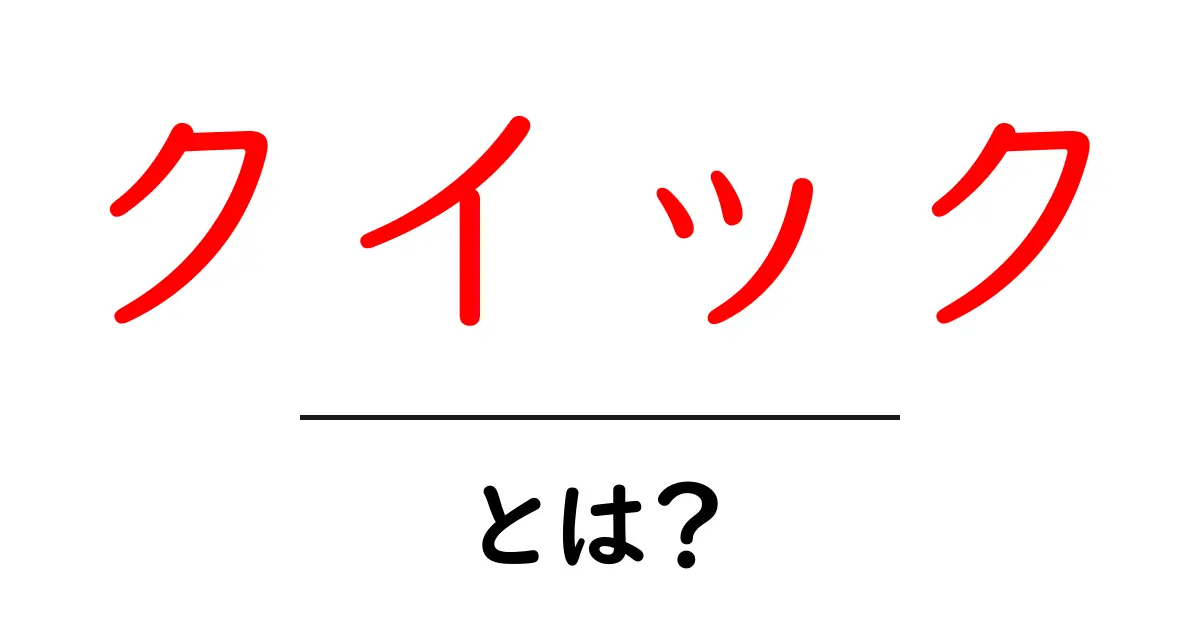 クイックとは?知っておきたいその意味と使い方共起語・同意語も併せて解説!