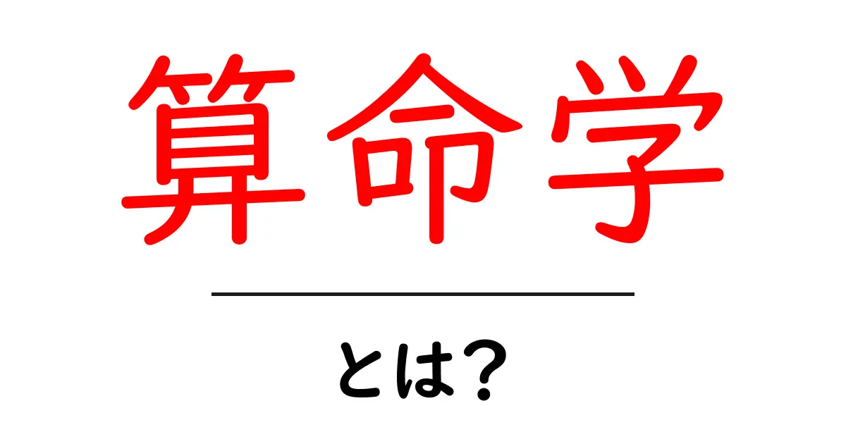 算命学とは?あなたの運命を知るための古代の知恵共起語・同意語も併せて解説!