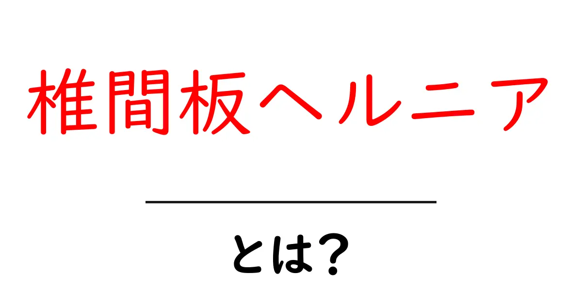 椎間板ヘルニアとは?症状や治療法をわかりやすく解説!共起語・同意語も併せて解説!