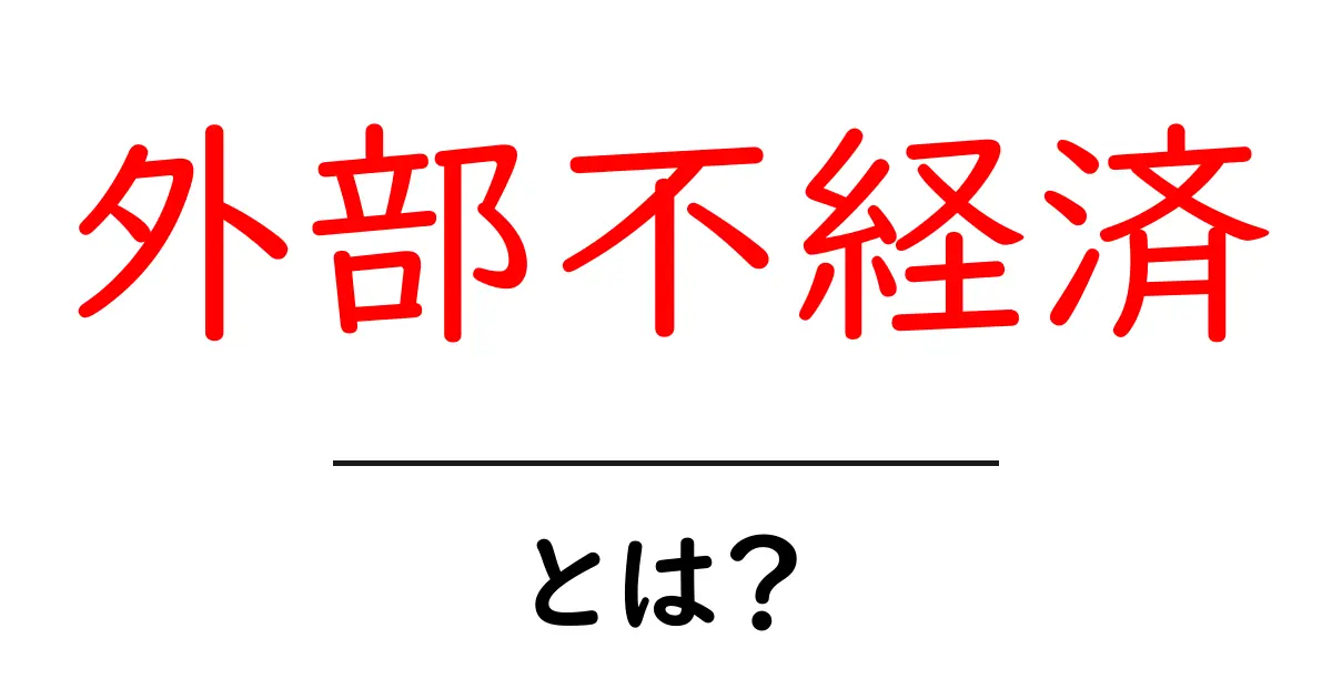 外部不経済とは?私たちの生活に潜む無駄を知ろう!共起語・同意語も併せて解説!