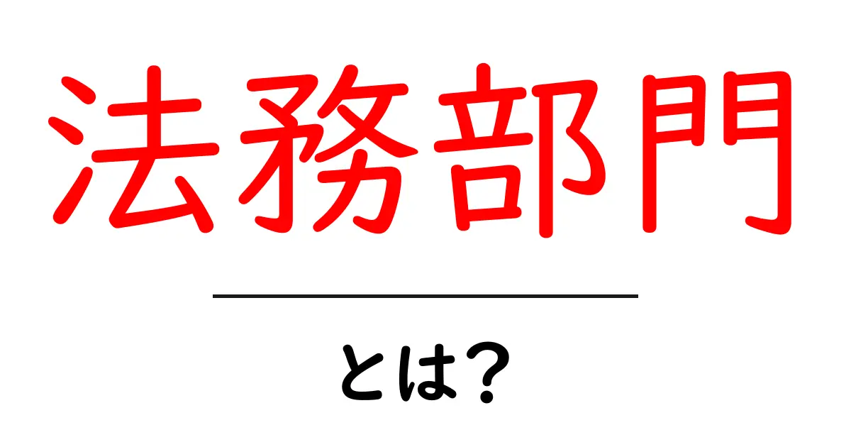 法務部門とは?企業の法律を守る重要な役割を解説!共起語・同意語も併せて解説!