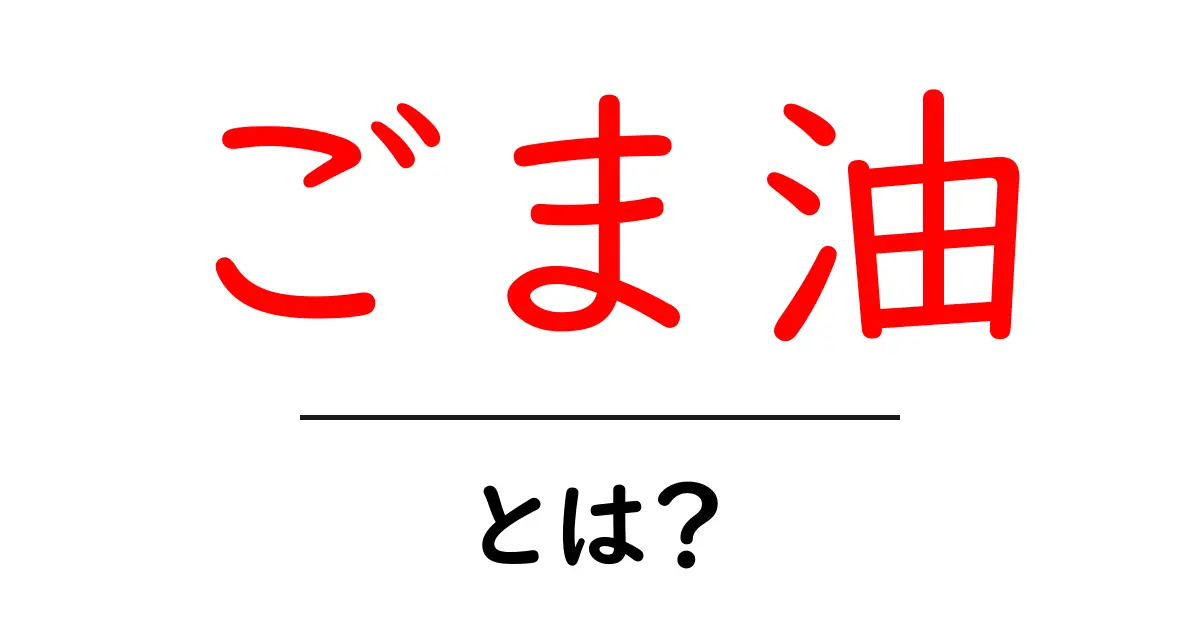 ごま油のすべて!その魅力と使い方を徹底解説共起語・同意語も併せて解説!