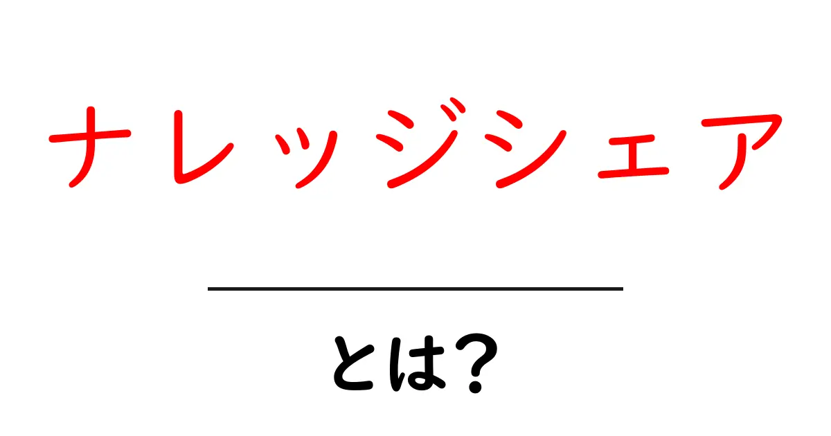 ナレッジシェアとは?知識をみんなで共有しよう!共起語・同意語も併せて解説!