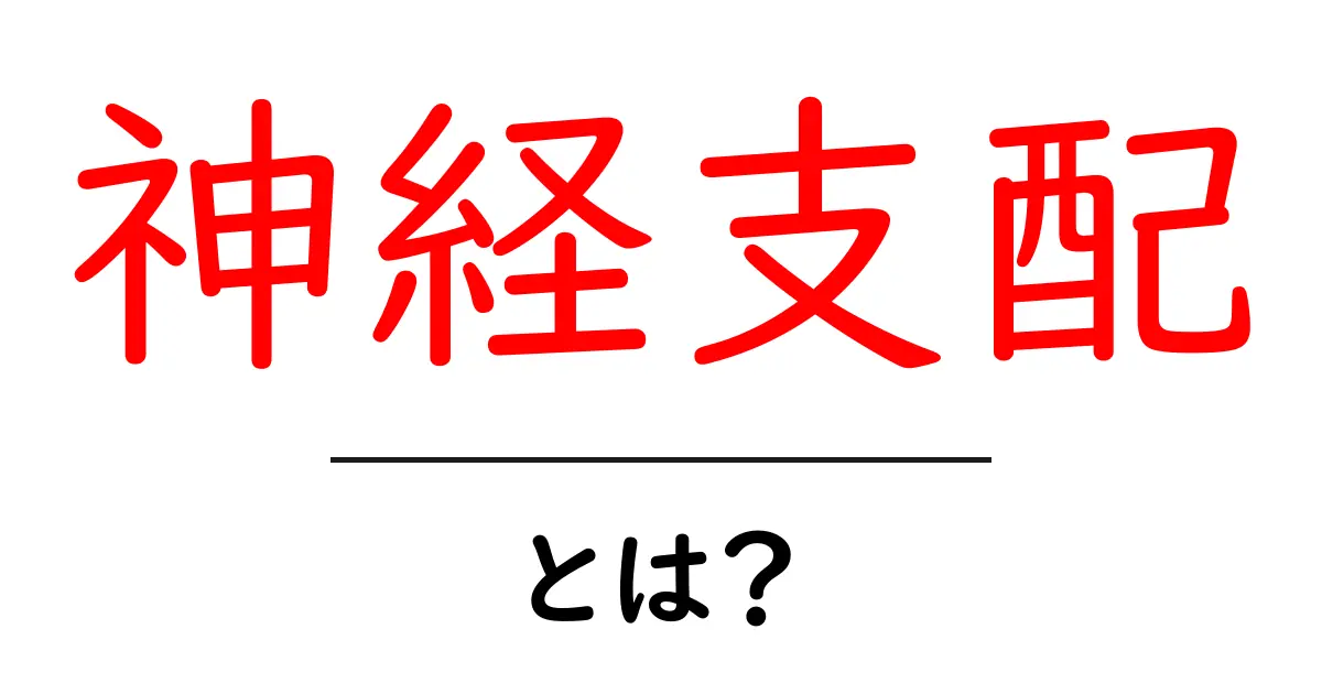 神経支配とは?私たちの体を支える神経の役割を知ろう!共起語・同意語も併せて解説!