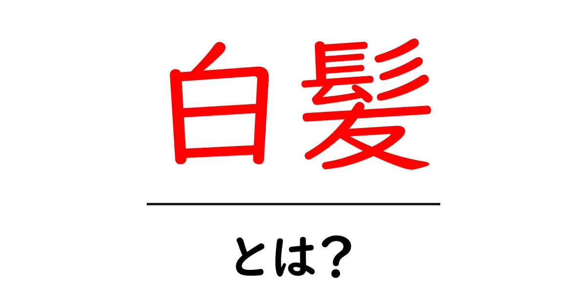 白髪とは?普段のケアと対策を知ろう!共起語・同意語も併せて解説!